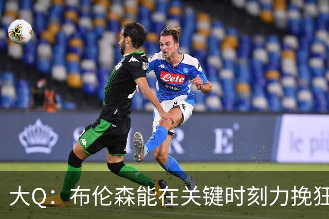 大Q：布伦森能在关键时刻力挽狂澜 1.88米的他比SGA更难防